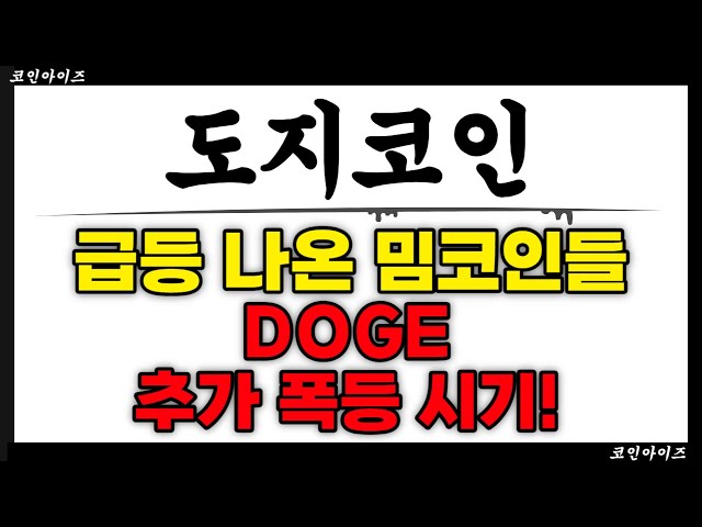 狗狗幣：飆升的迷因幣。 DOGE 進一步激增的時間到了！ （狗狗幣，狗狗幣展望，狗狗幣購買價格，狗狗幣，狗狗幣狗狗幣，狗狗幣展望）