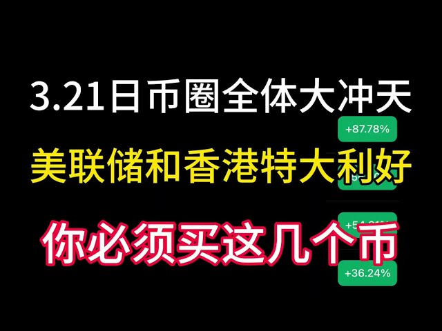 On March 21, the Japanese currency circle soared! The Federal Reserve is super good and the Hong Kong conference is good! You must buy these coins!