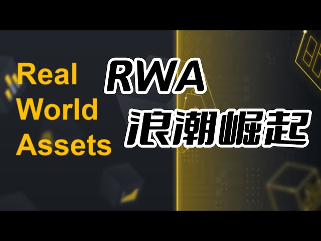 比特币的 RWA 浪潮正在兴起，代币化的美国债务去年增长了 6 倍多#bitcoin #bitcoin #blockchain #Ethereum #cryptocurrency #virtual coin #currency Circle #stock market #rwa