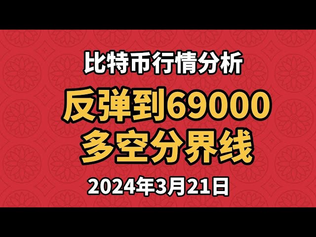 3月21日比特币、以太坊行情分析，这次V反转，突破65000，下一个位置是69000。到达这里后，我们会根据是否有来决定多空思路