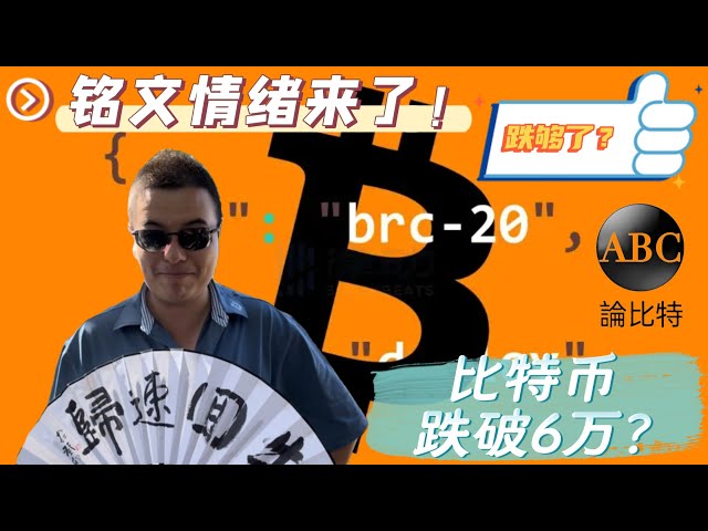 比特币单针探底，将破6万！准备好讨价还价吧！这次比特币稳定在10万以上！时间是什么时候？以太坊会超越比特币吗？铭文是悲观的