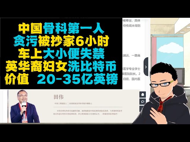 入室搜查6小时：中国首例骨科医生被带走调查，车内大小便失禁x英籍华裔女子用比特币洗钱35亿英镑