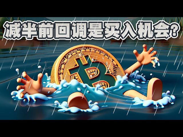 Bitcoin recule avant d’être divisé par deux, est-ce désormais une opportunité d’achat ? ｜3 caractéristiques majeures du marché haussier des crypto｜Cryptonews