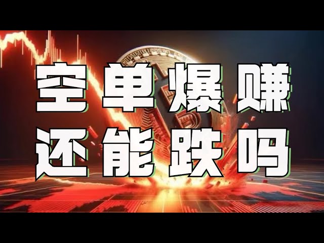 比特币冲高回落，头肩底形态失败暴跌❗️VIP空单暴利❗️比特币、以太坊能否继续下跌❓操作机会在哪里？ ❓手表