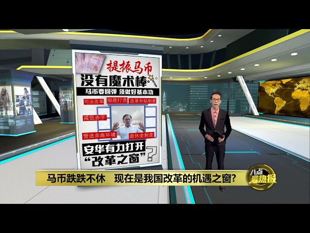 令吉是否總是被低估？經濟學家：機構改革是關鍵|八點最熱門新聞 22/03/2024