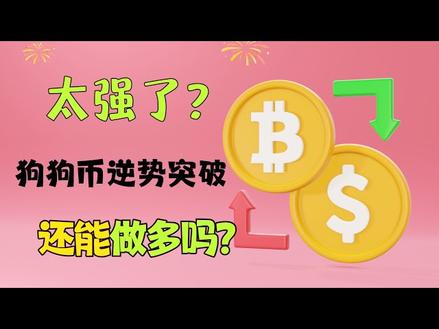 狗狗幣有那麼強嗎？比特幣還能做多嗎？ 20240322｜比特幣｜狗狗幣｜以太幣｜BTC｜btc｜eth｜