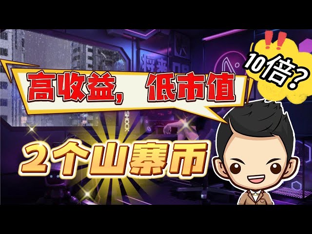 2 低風險、低市值，但高收益的山寨幣【10倍回到最高點】