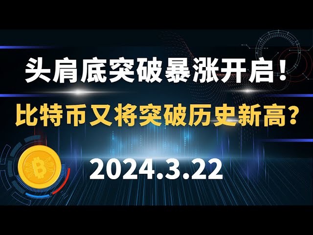 Percée en bas de la tête et des épaules et départ en flèche ! Le Bitcoin franchira-t-il à nouveau des sommets historiques ? 3.22