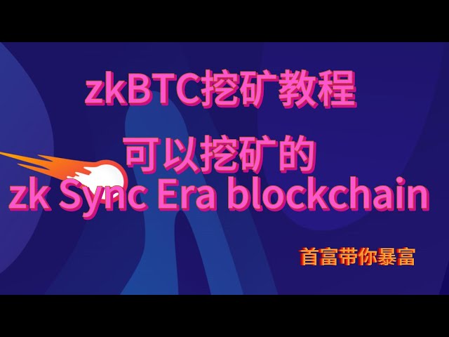 zkBTC 채굴 튜토리얼, 새로운 코인 헤드 광산은 몇 시간 안에 2500달러를 채굴할 수 있습니다. 형제들은 GPUMINING으로 달려갑니다.