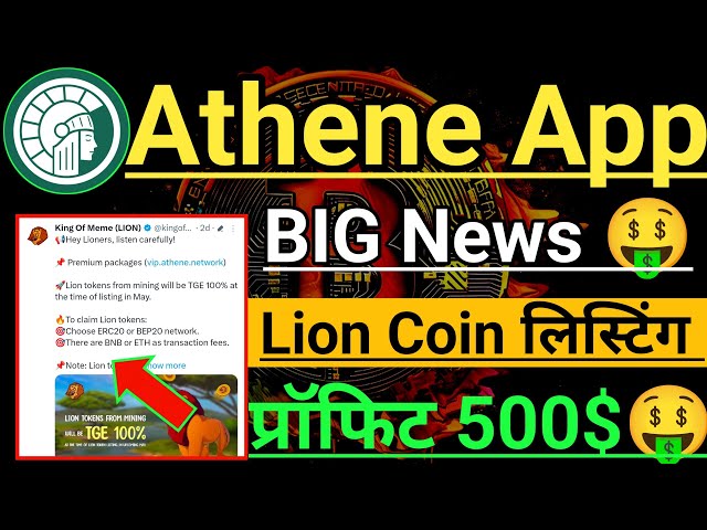 Liste des pièces du Lion de l'application Athene en mai। Jeton Lion Gros Bénéfice। Application Athene gros prix। Pièce d'Athéna Big Boom