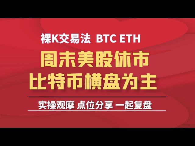 [Analyse du marché Bitcoin] Les actions américaines sont fermées, se négociant principalement latéralement, vendent haut et achètent bas