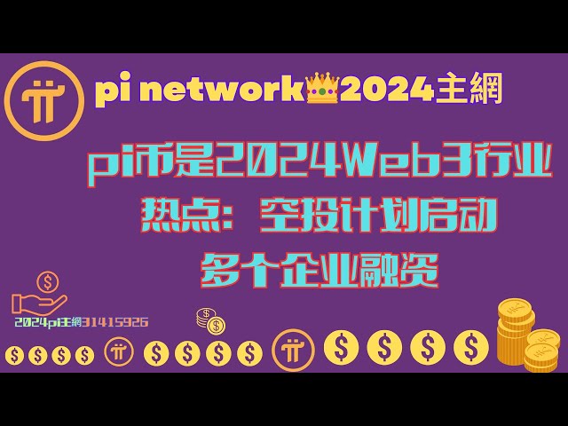 파이 코인은 2024년 Web3 업계의 핫스팟입니다: 에어드롭 계획 출시, 여러 회사 자금 조달