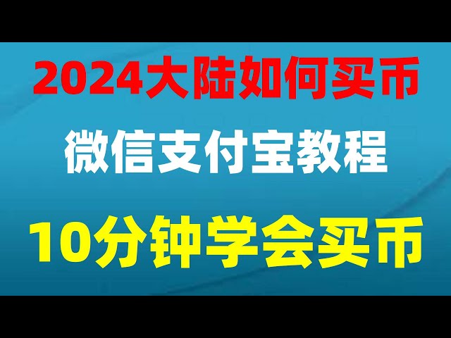 #ビットコインは中国で購入できます、 #BTCマイニングとは #OUYi登録 # #内部購入usdt # #BTC支払い | #コイン投機 #国内通貨購入 #抹茶両替アプリダウンロード、mexcダウンロード： #Alipay できるかな