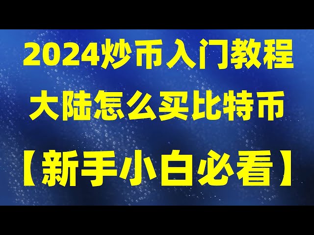 , 캐나다에서 bnbbnb와 ETH를 어떻게 거래할 수 있나요? 캐나다 BTC는 합법적인가요? #usdt 환율, #구글 계정 등록 방법 | #비트코인 채굴 비용 ##usdt 구매 방법##Alipay는 usdt 안전한가요? #중국은 왜 이것을 금지하는가? 특별한 희생