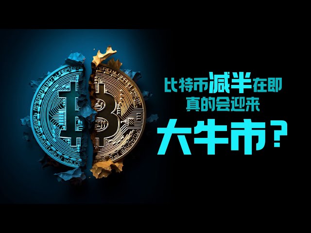 ビットコインの半減期が目前に迫っていますが、本当に強気相場が到来するのでしょうか？ #ビットコイン #半減期 #ビットコイン #強気市場 #暗号通貨 #百倍コイン #投機 #投資 #金融投資