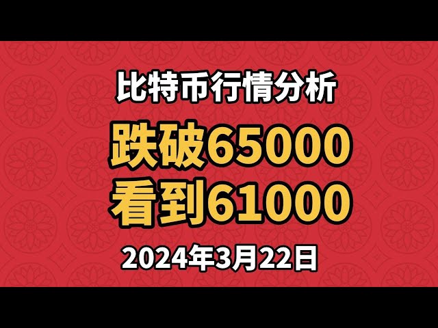 3月22日のビットコインとイーサリアムの市場分析。65,000の中心軸はサポートされていません。次は61,000になります。ここでの鍵はサポートとブレイクダウンに依存します。