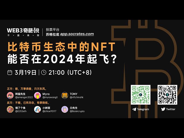 Can NFTs in the Bitcoin ecosystem take off in 2024? 【Highlights】