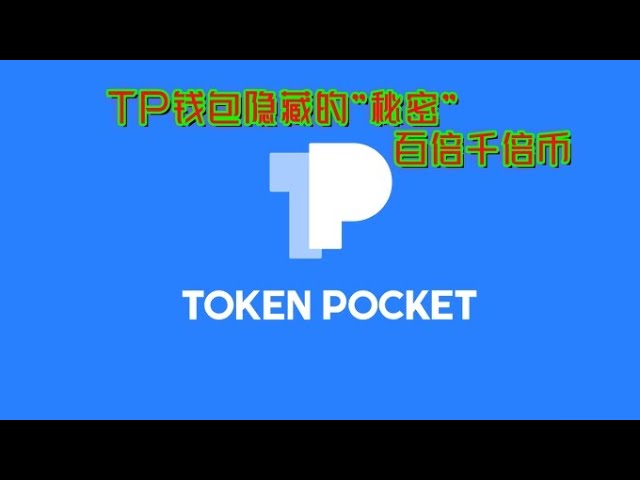 The "secret" hidden in the Token Pocket wallet, a hundred times a thousand times the currency (get rich overnight)