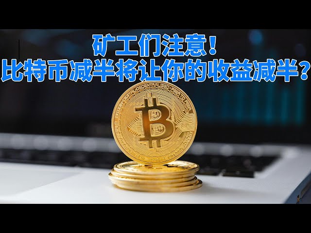 Bitcoin Halving 2024: Miners’ Income Halved, Will Bitcoin Prices Skyrocket? How will the Bitcoin halving affect the market? Will there be a new round of rally after the halving? What opportunities will come after the halving?