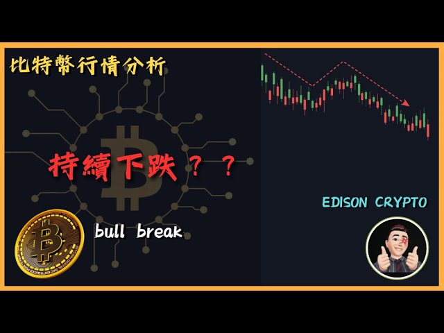 Will Bitcoin keep falling? Should you be careful when chasing long🤔️ Yes, I will be here xxx [Bitcoin market analysis] [Chinese subtitles] #bitcoin #ethercurrency | Edison®Crypto™