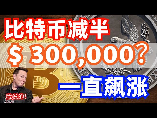 Will Bitcoin rise to 300,000 after the halving? "The male god of the currency circle"｜87man｜Bitcoin, Ethereum, Dogecoin｜Cryptocurrency