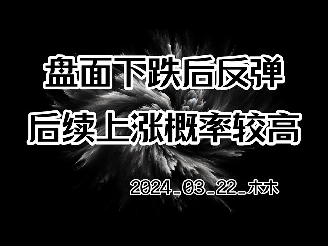 Bitcoin’s market analysis of Mumu on March 22 #bitcoin #bitcoin #blockchain #Ethereum #cryptocurrency #virtual currency #currency circle #stock market #market analysis
