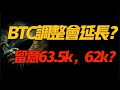 Wird die BTC-Korrektur verlängert? Wird es einen explosiven Anstieg geben, wenn die 69.000-Marke durchbrochen wird? Achten Sie auf 62k64k! 3.22 Bitcoin- und Ethereum-Marktanalyse! #okx Exchange, die führende Börse für den Handel mit Kryptowährungen