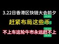 3 月 22 日の香港ブロックチェーン カンファレンスの前夜に、急いでこれらのコインを並べてください。車に乗らないと！この強気相場には決して追いつけないでしょう！