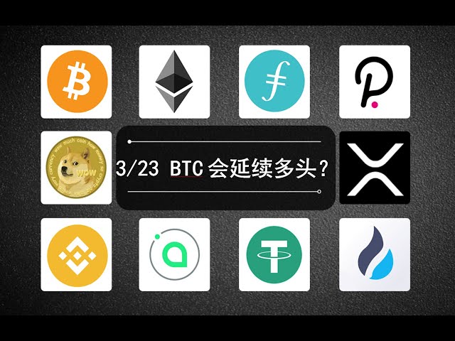 3/23 正午 BTC ビットコインと ETH イーサリアムの個人的な考えと戦略の共有