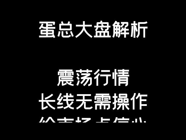 3.23 #btc #eth 不安定な市場は市場に自信を与えます。長期間の運用は必要ありません。 BTC/ETH/ビットコイン/イーサリアム/ビットコイン/イーサリアム分析）