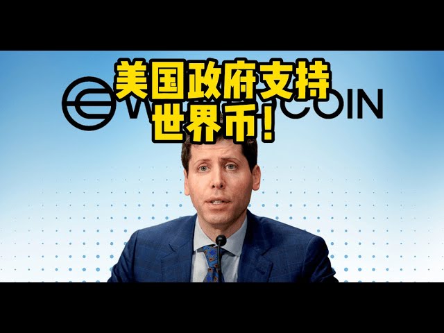 Blockchain Daily (71) 米国政府がワールドコインを支持！