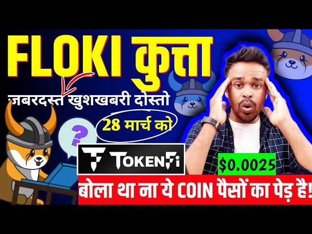 今日の Floki inu コインニュース |🇮🇳3 月 28 日の良いニュース💲 tokenfi コイン | 0.00025🥳 パッド・オブ・マネーの暗号通貨ニュース