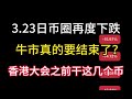 Der japanische Währungskreis fiel erneut auf 3,23! Dreimal punkten? Kann ich am Vorabend der Hong Kong Blockchain Conference in den Bus einsteigen? Das Layout für diese Münzen ist fertig!