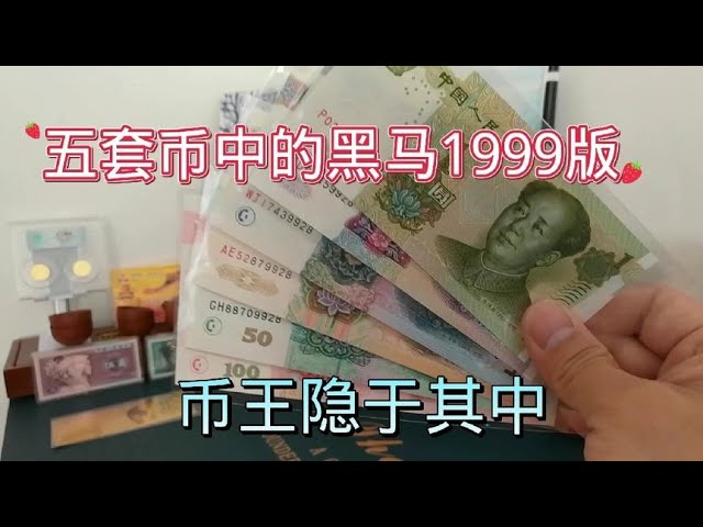 第五套钱币中的1999版黑马，你猜到里面藏着的钱币王了吗？