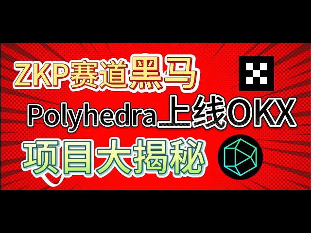 Polyhedra « géant » inter-chaînes BTC a finalement atterri sur OKX aujourd'hui. Cette vidéo vous dévoilera les secrets du projet.