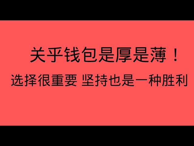 比特幣重要解析：堅持到結構被打破也是勝利！ BTC ETH ETC LTC BCH SOL ZEC XLM MANA ZEN LINK 市場交易思路分享