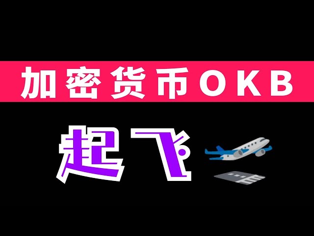 比特幣橫盤，okb卻有500%獲利機會！