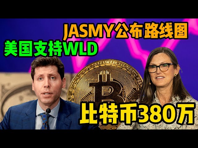 비트코인은 380만 달러에 도달할 것이며 Jamsy는 2024 로드맵을 발표했으며 Worldcoin은 미국 정부의 지원을 받으며 무한한 잠재력을 가지고 있습니다!