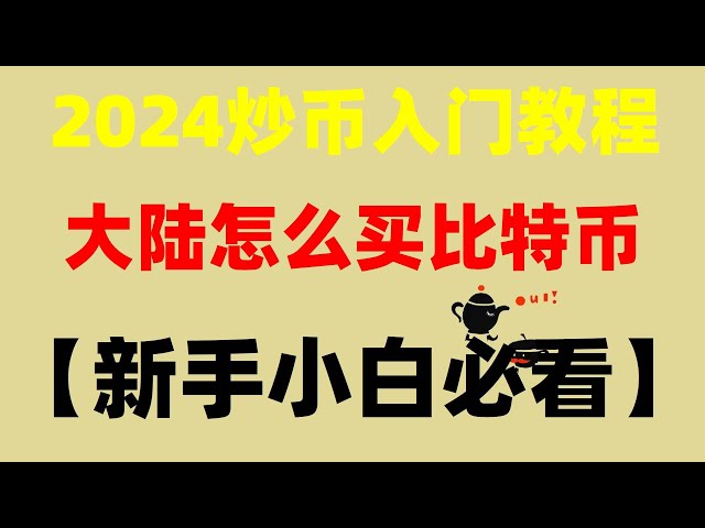 , 현재 나카모토 사토시 코인은 얼마인가요? GMT#GMT 코인, [바이낸스 등록|바이낸스를 중국 본토에서 계속 사용할 수 있나요? 바이낸스 등록 과정 바이낸스 우이 메인랜드 #중국은 왜 이런 특별한 희생을 금지했나, #