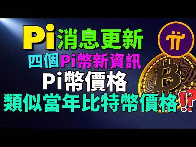 Pi幣的價格走勢與比特幣的歷史相似嗎？ Pi幣的價格會像比特幣一樣上漲嗎？ Pi幣錢包重要通知！若您願意，是否需要完成主網清單上的第五項