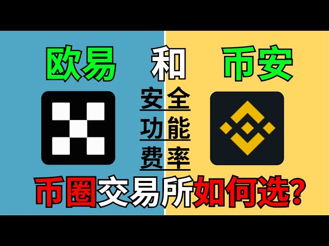 幣安和以太坊如何選擇？哪一種比較適合中國人呢？幣安和以太坊哪個比較安全？哪一家的手續費比較便宜？ ｜幣安與以太坊對比｜綜合對比