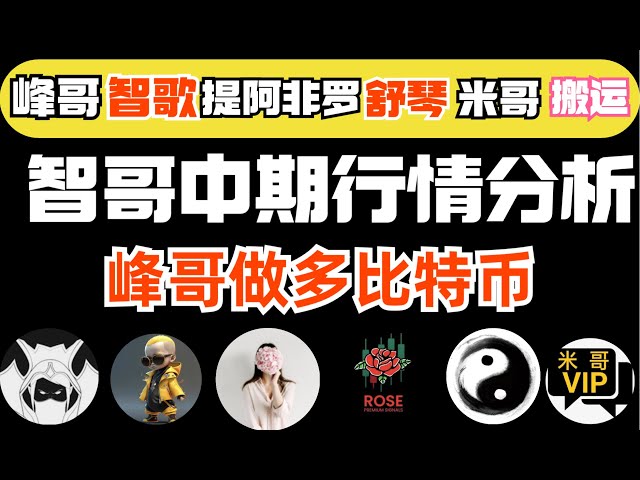 BitZhiZhiGe，風哥VIP攻略（3月23日）|志哥中期佈局建議！風哥看好比特幣！震盪行情啟動|比特幣風哥幣圈聚合星球#bitzhi#智歌#btc#eth#zhige