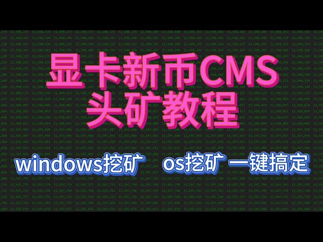 頭部挖礦教學 新幣CMS挖礦教學 新幣cmusicai顯示卡挖礦教學 GPUMINING