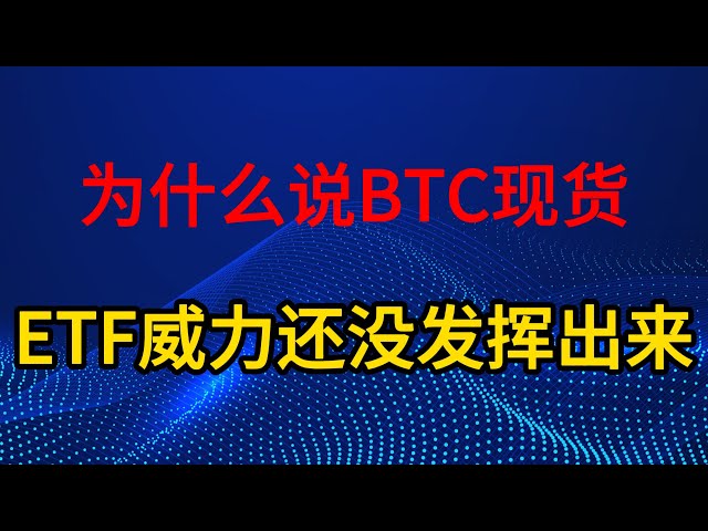 為什麼比特幣現貨ETF的威力還沒釋放出來？ #比特幣