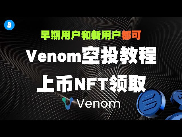 3600万トークン？ Venom Airdropチュートリアル コイン受取り説明 NFTトークン経済モデル分析