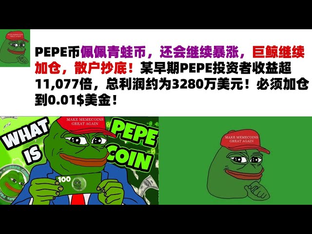 PEPE Coin、Pepe Frog Coin は急騰し続け、クジラはポジションを追加し続け、個人投資家は押し目買いをするでしょう。初期の PEPE 投資家の収入は 11,077 倍を超え、合計利益は約