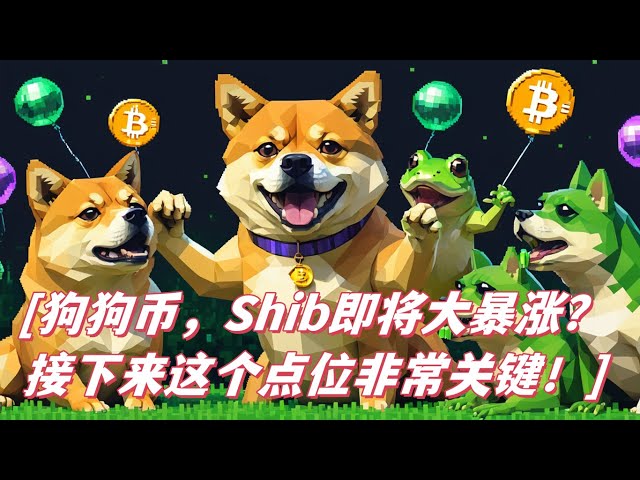 Dogecoin doge, Shib est sur le point de monter en flèche ? Le point suivant est très critique, vous devez le savoir ! Bitcoin a également atteint le point critique de la vie ou de la mort ! !