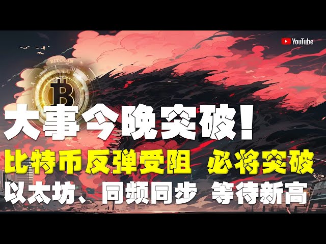 #比特幣行情分析 ●大事件！今晚突破！ ●比特幣小阻力反彈，必定突破！ ●以太坊，同頻同步！ ●LPT、SOL、APT、ADA、DOGE持續低迷