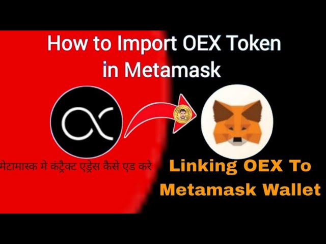 如何在 Metamask 中導入 OEX 代幣 |將 OEX 連結到 Metamask 錢包 | #oex #metamask