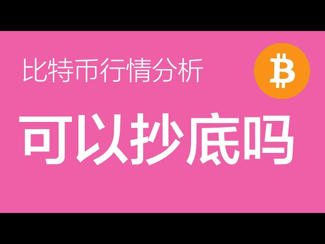 4.14比特幣行情分析：比特幣行情再度暴跌。第一個下降目標已達62,000。關注是否會二次跌停至59,000-56,000區間（比特幣